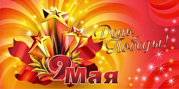 ДЕНЬ ПОБЕДЫ - 9 МАЯ