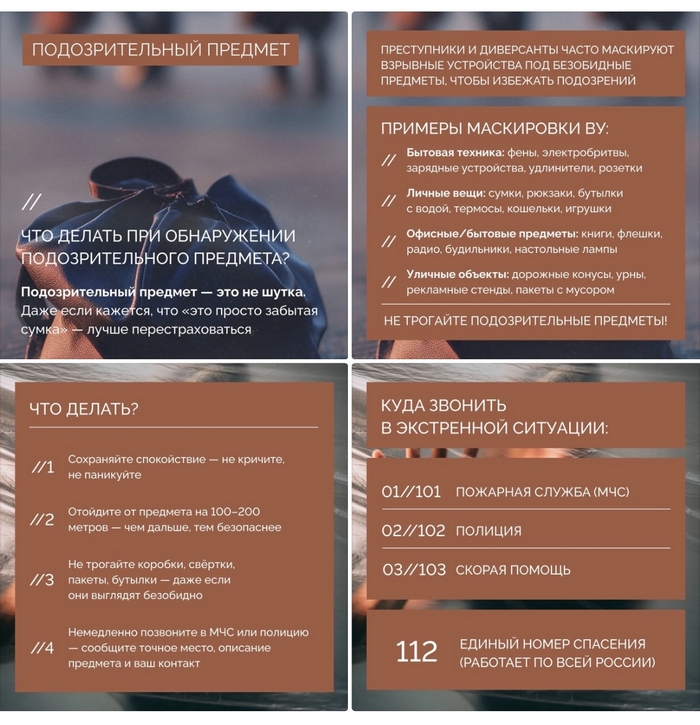 Что делать при обнаружении подозрительного предмета?