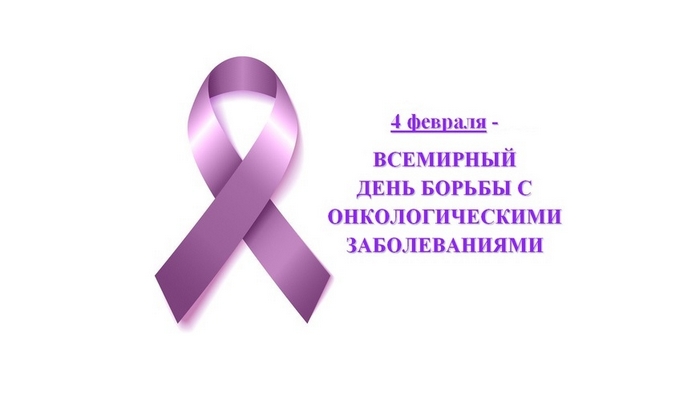 4 февраля - Всемирный день борьбы против рака